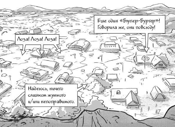 Иллюстрация к книге — Последние подростки на Земле. Безумное приключение Джун [i_073.jpg]