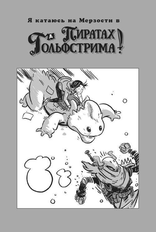 Иллюстрация к книге — Последние подростки на Земле. Безумное приключение Джун [i_156.jpg]