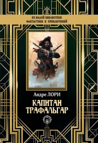 Книга Капитан Трафальгар