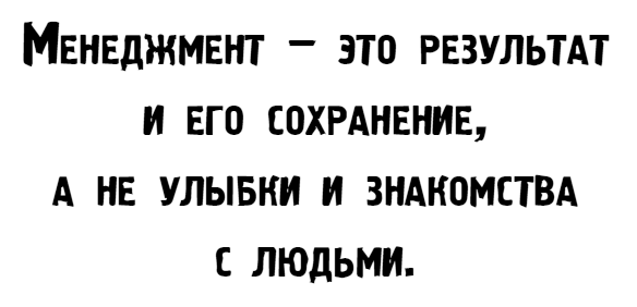 Иллюстрация к книге — Управляй как бог менеджмента. Инструменты выдающегося руководителя [i_002.jpg]
