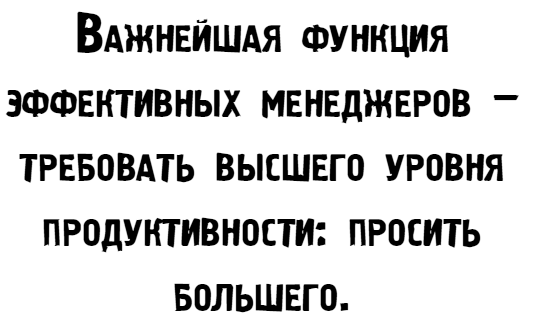 Иллюстрация к книге — Управляй как бог менеджмента. Инструменты выдающегося руководителя [i_014.jpg]