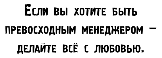 Иллюстрация к книге — Управляй как бог менеджмента. Инструменты выдающегося руководителя [i_023.jpg]