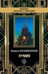 Книга Урания