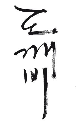 Иллюстрация к книге — Гоблин. Останься со мной [i_001.jpg]