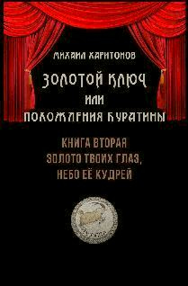 Иллюстрация к книге — Золото твоих глаз, небо её кудрей [pic_1.jpg]