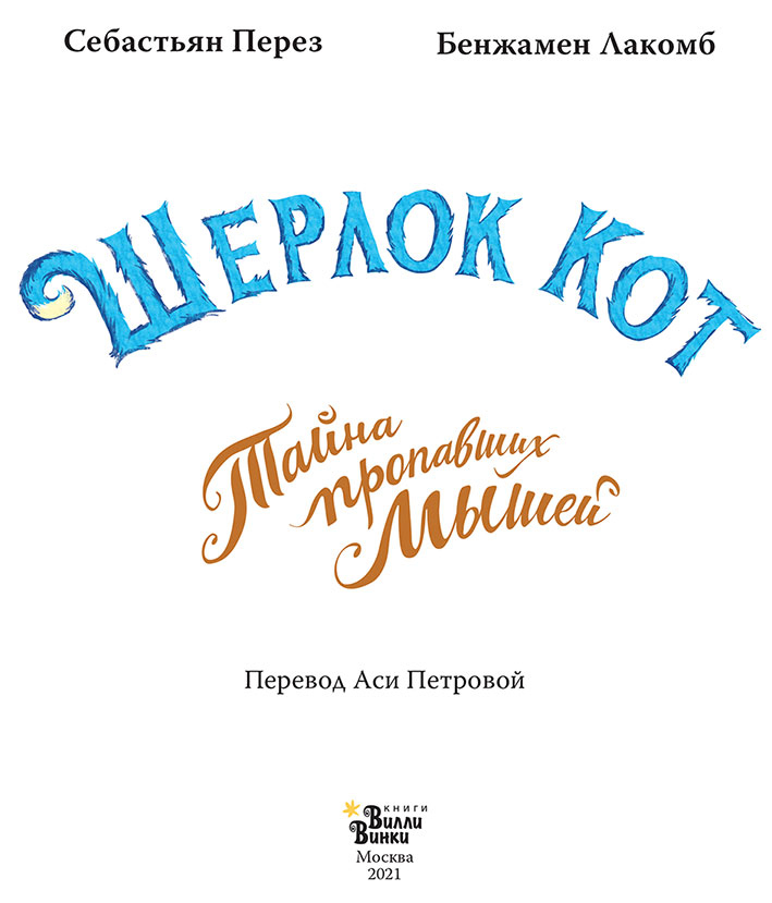 Иллюстрация к книге — Шерлок Кот. Тайна пропавших мышей [i_002.jpg]