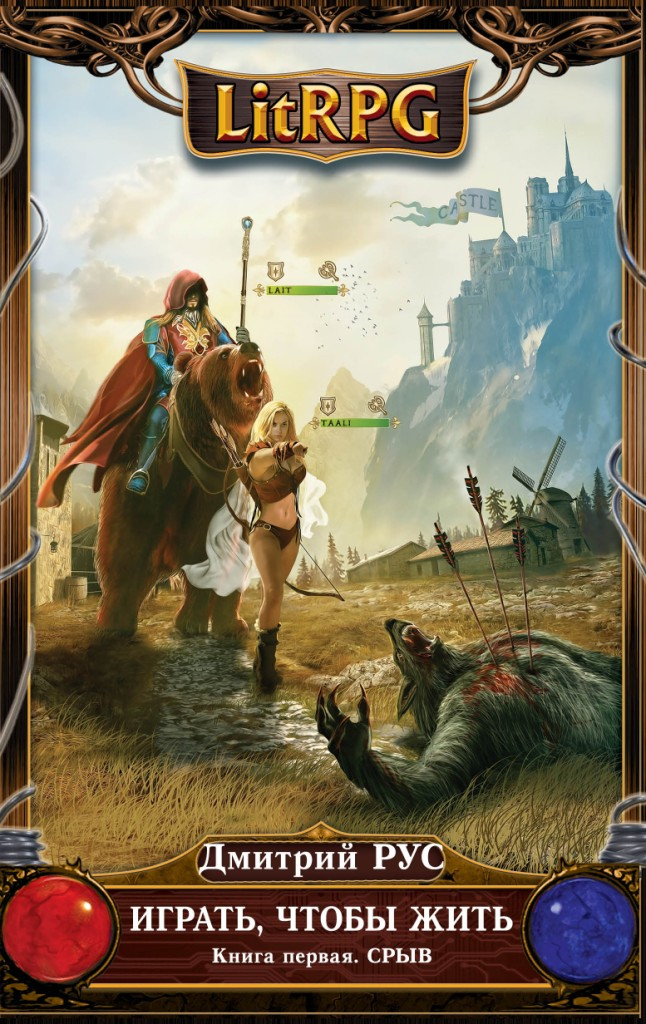 Иллюстрация к книге — Играть, чтобы жить. Книги 1-7 [cover1.jpg]