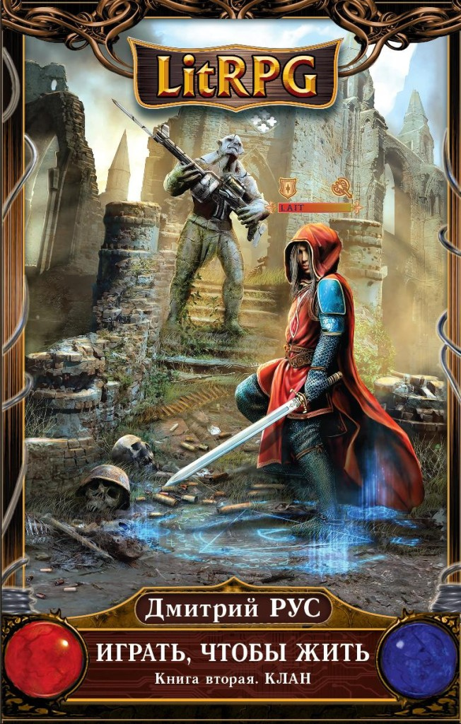 Иллюстрация к книге — Играть, чтобы жить. Книги 1-7 [cover2.jpg]