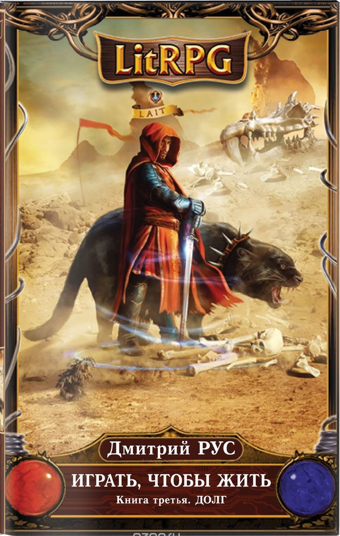 Иллюстрация к книге — Играть, чтобы жить. Книги 1-7 [cover3.jpg]