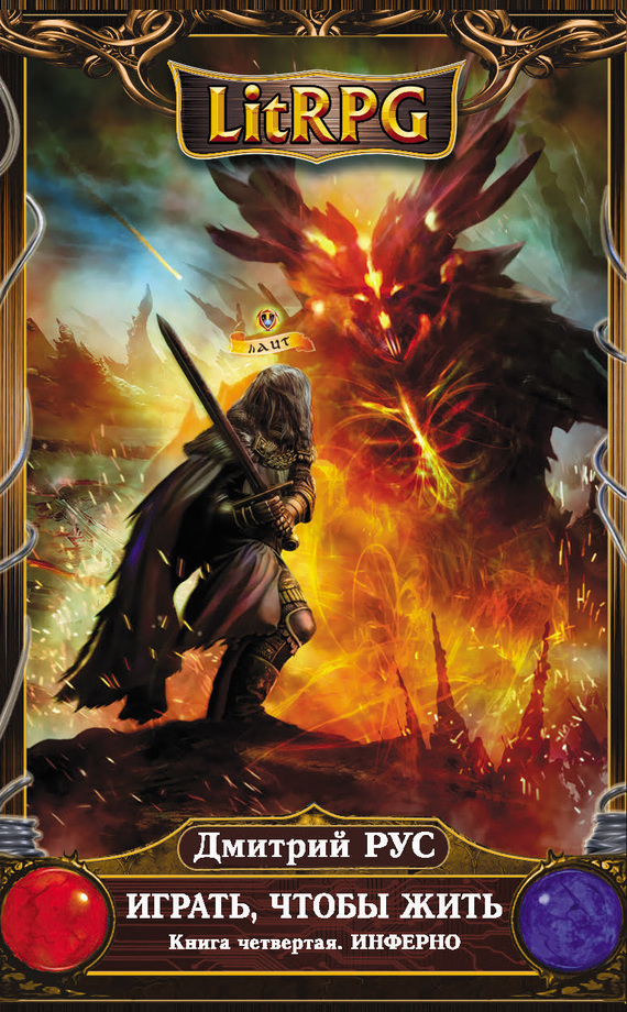 Иллюстрация к книге — Играть, чтобы жить. Книги 1-7 [cover4.jpg]