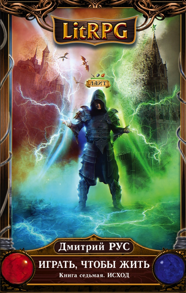 Иллюстрация к книге — Играть, чтобы жить. Книги 1-7 [cover7.jpg]