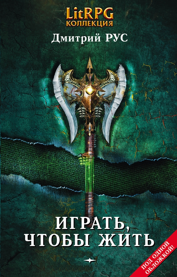 Иллюстрация к книге — Играть, чтобы жить. Книги 1-7 [coverb.jpg]