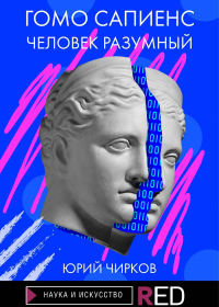 Книга Гомо Сапиенс. Человек разумный