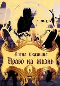 Книга Право на жизнь