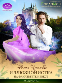 Книга Иллюзионистка на факультете невест
