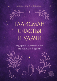 Книга Талисман счастья и удачи. Мудрая психология на каждый день