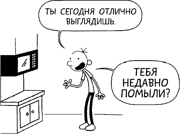 Иллюстрация к книге — Дневник слабака. Глобальное потепление [i_011.jpg]