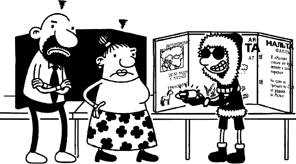 Иллюстрация к книге — Дневник слабака. Глобальное потепление [i_030.jpg]