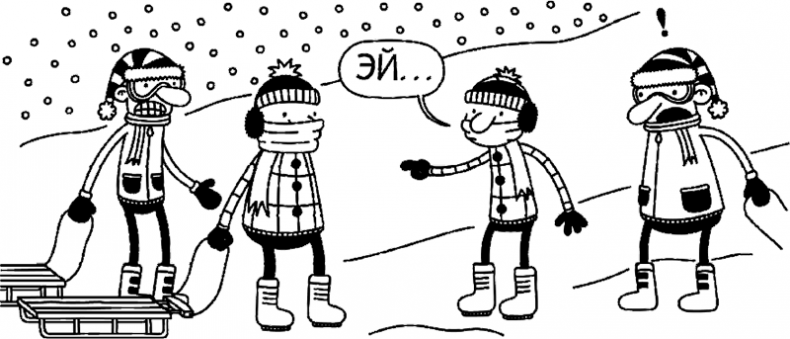 Иллюстрация к книге — Дневник слабака. Глобальное потепление [i_063.jpg]