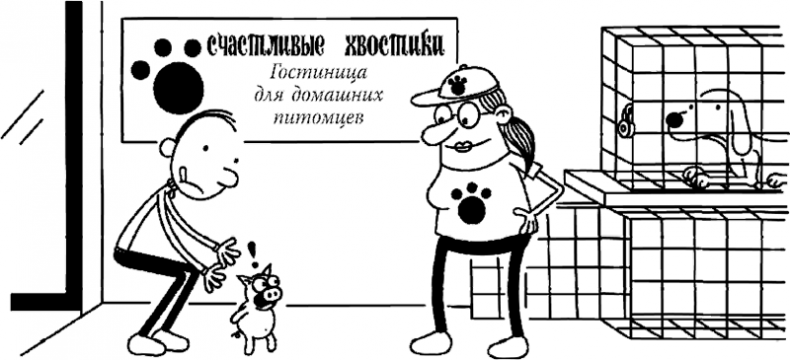 Иллюстрация к книге — Дневник слабака. Глобальное потепление [i_067.jpg]