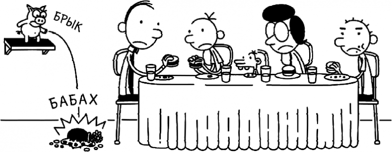 Иллюстрация к книге — Дневник слабака. Глобальное потепление [i_068.jpg]