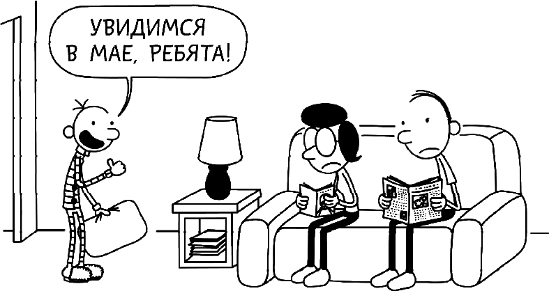 Иллюстрация к книге — Дневник слабака. Глобальное потепление [i_070.jpg]