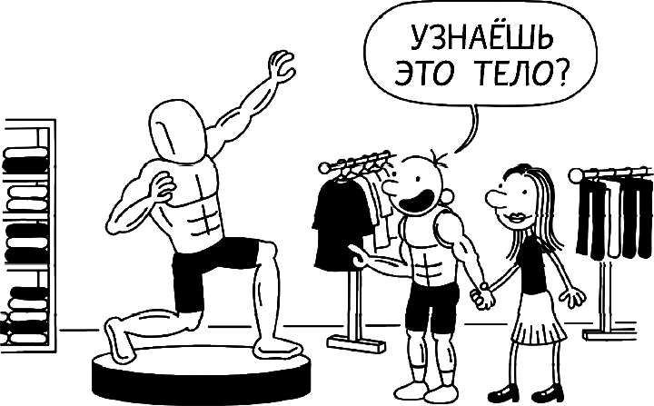 Иллюстрация к книге — Дневник слабака. Глобальное потепление [i_083.jpg]