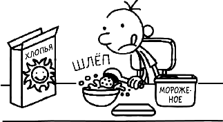 Иллюстрация к книге — Дневник слабака. Глобальное потепление [i_116.jpg]