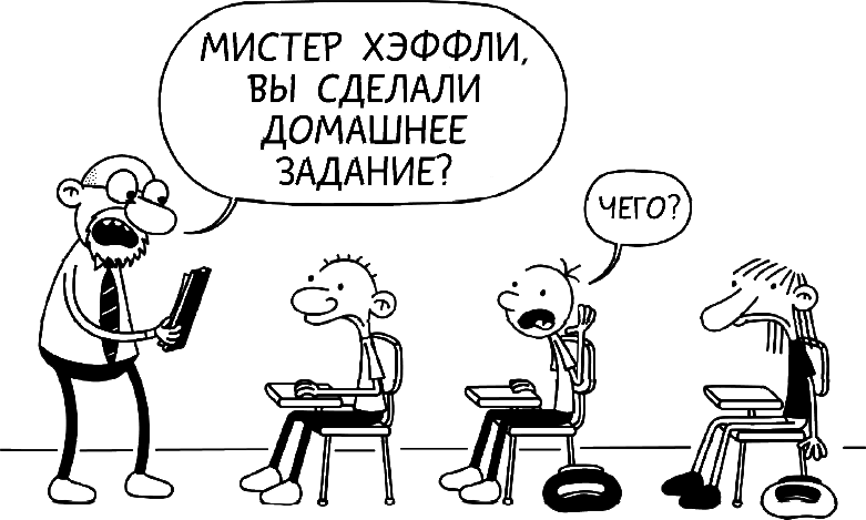 Иллюстрация к книге — Дневник слабака. Глобальное потепление [i_117.jpg]