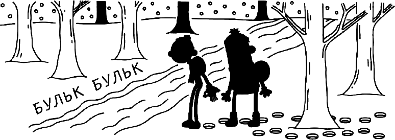 Иллюстрация к книге — Дневник слабака. Глобальное потепление [i_208.jpg]