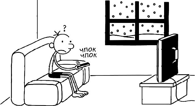 Иллюстрация к книге — Дневник слабака. Глобальное потепление [i_222.jpg]