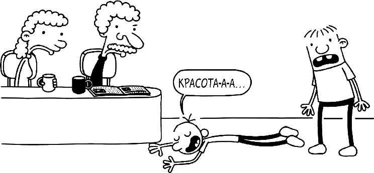 Иллюстрация к книге — Дневник слабака. Глобальное потепление [i_250.jpg]