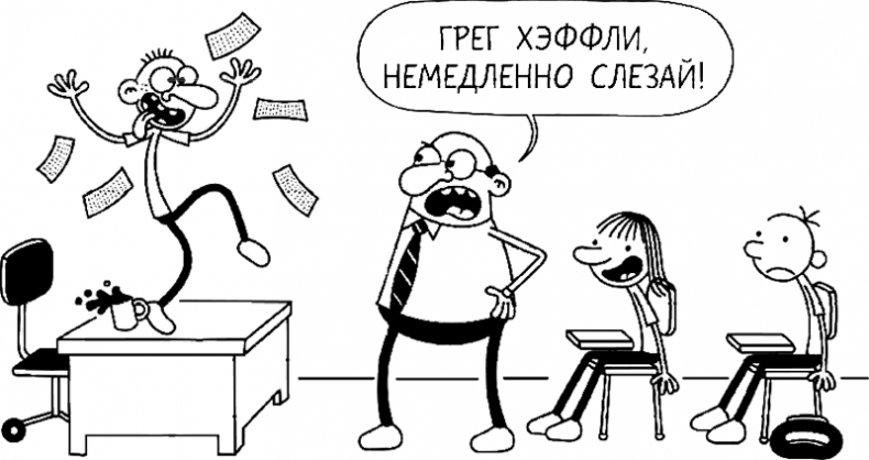 Иллюстрация к книге — Дневник слабака. Глобальное потепление [i_254.jpg]