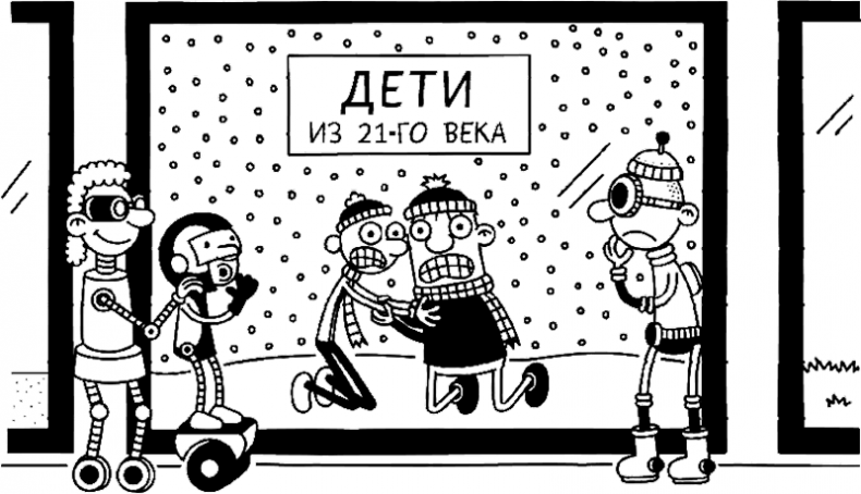 Иллюстрация к книге — Дневник слабака. Глобальное потепление [i_339.jpg]