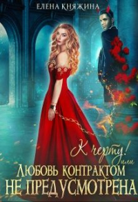 Книга К черту! или Любовь контрактом не предусмотрена