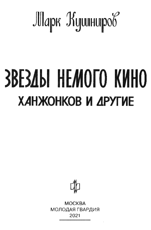 Иллюстрация к книге — Звезды немого кино. Ханжонков и другие [nazvan.jpg]