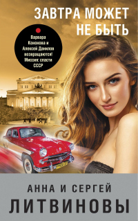 Книга Завтра может не быть