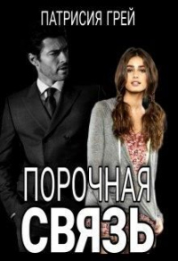 Книга Порочная связь