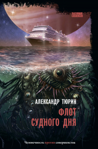 Книга Флот судного дня