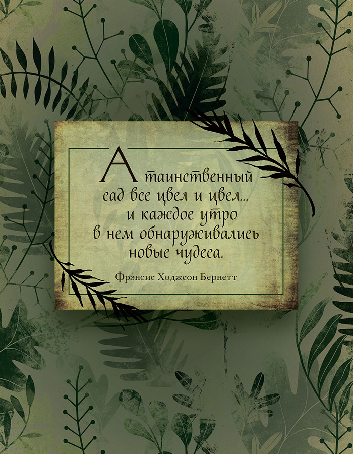 Иллюстрация к книге — Зеленая магия. Сезонные ритуалы, зельетворчество, алхимия трав [i_014.jpg]