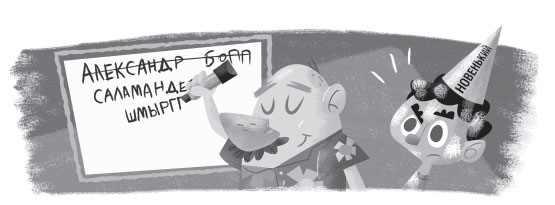 Иллюстрация к книге — Роковая тетрадь. Восстание надувных верзил [i_041.jpg]