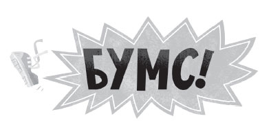 Иллюстрация к книге — Роковая тетрадь. Восстание надувных верзил [i_078.jpg]