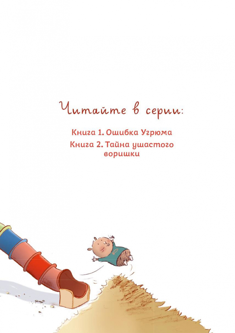 Иллюстрация к книге — Ошибка Угрюма [i_002.jpg]
