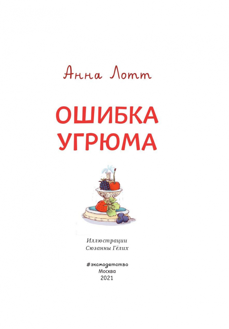 Иллюстрация к книге — Ошибка Угрюма [i_003.jpg]