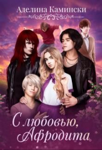 Книга С любовью, Афродита