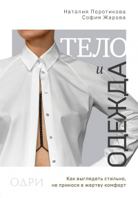 Книга Тело и одежда. Как выглядеть стильно, не принося в жертву комфорт