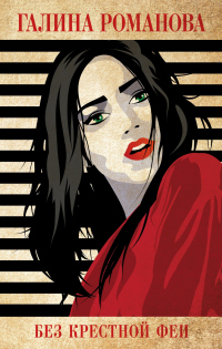 Книга Без крестной феи
