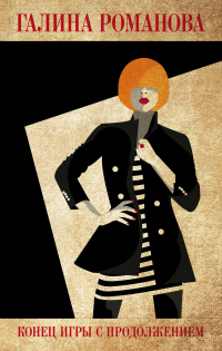 Книга Конец игры с продолжением