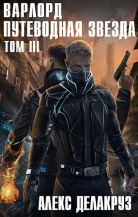 Книга Путеводная звезда. Том 3