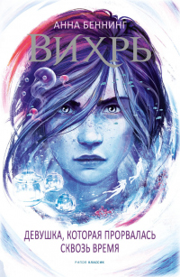 Книга Вихрь 2. Девушка, которая прорвалась сквозь время